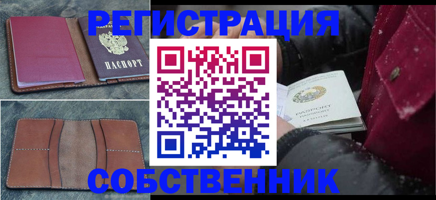 прописка в Калачинске